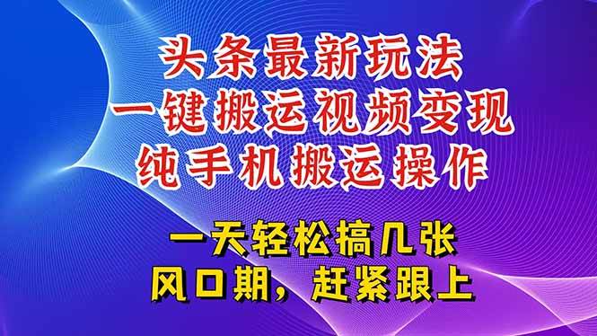 （15237期）今日头条最新玩法，一键搬运视频也能轻松变现，随随便便就爆百万流量，…-轻金阁