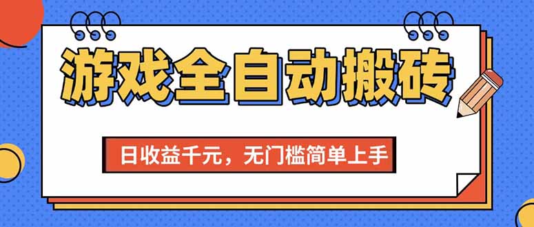 （15238期）游戏全自动搬砖项目，日收益千元，无门槛简单上手-轻金阁