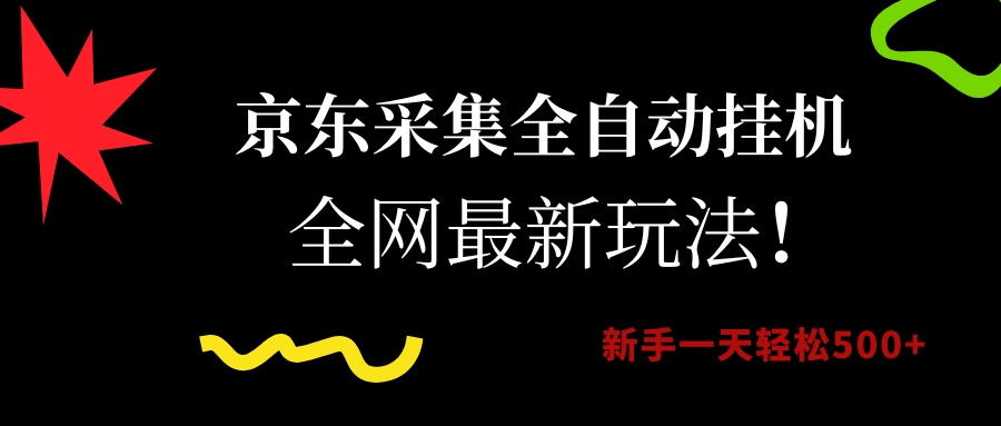 （15237期）京东采集全自动挂机，全网最新玩法，新手一天轻松500+-轻金阁