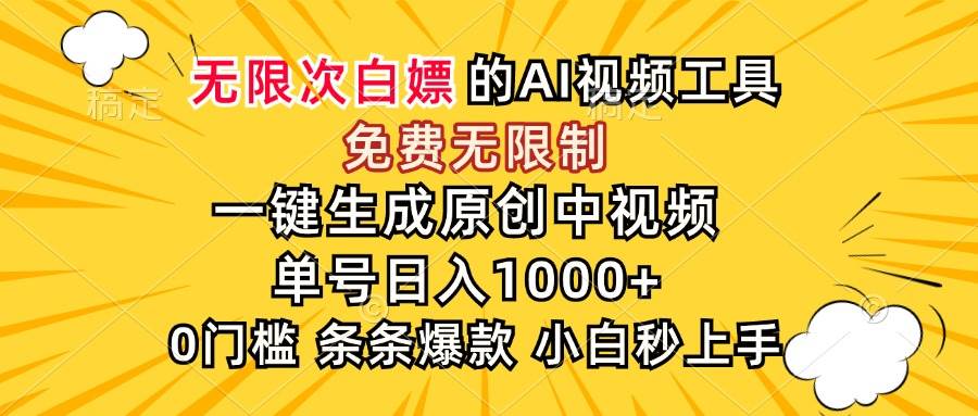 （15231期）超强大的AI工具，免费无限制，一键生成原创中视频，单号日入1000+，小…-轻金阁
