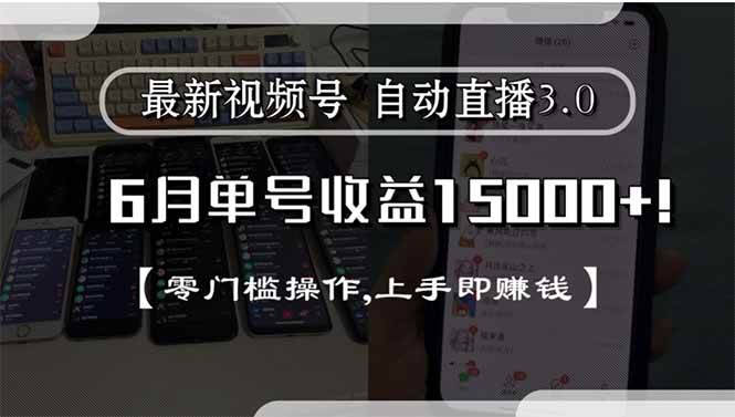 （15227期）最新视频号直播3.0, 6月单号收益15000+, 零门槛操作,上手即赚钱-轻金阁