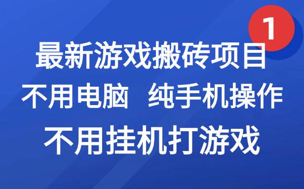 （15226期）最新游戏搬砖项目，纯手机操作，不用电脑挂机打游戏，网创副业项目搞钱…-轻金阁