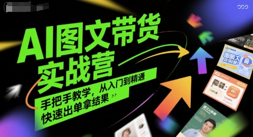 AI图文带货实战营，手把手教学，从入门到精通，快速出单拿结果-轻金阁