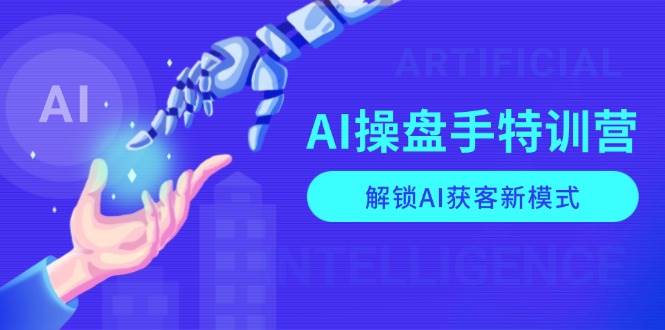 AI操盘手特训营，解锁AI获客新模式，全面掌握AI商业应用与提示词技巧-轻金阁