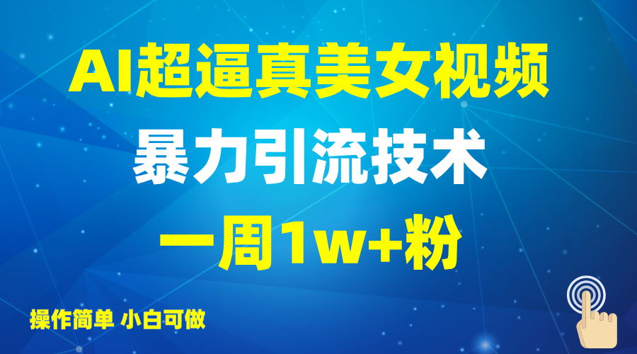 2025AI超逼真美女视频暴力引流，一周1w+粉，操作简单小白可做，躺赚视频收益-轻金阁