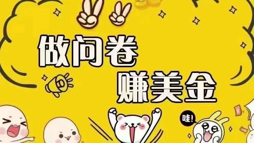 （15216期）海外问卷赚美金！！！日入无上限，可批量矩阵可招人开工作室无限放大-轻金阁