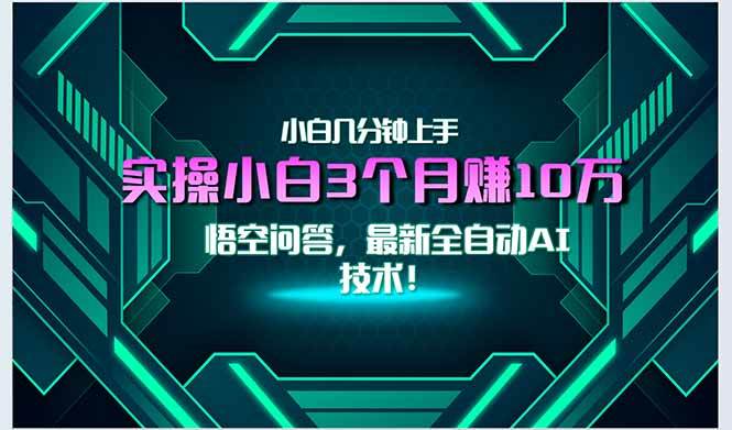 （15213期）最新自动AI技术！小白实操月入3万+，无门槛一分钟上手！-轻金阁