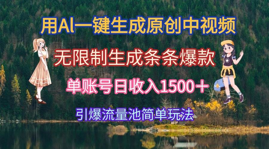 （15210期）用Al一键生成原创中视频，无限制生成条条爆款，单账号日收入1500＋引爆…-轻金阁