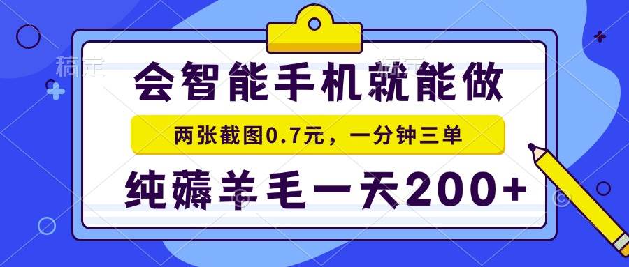 （15209期）2025年零撸手机项目 二十秒一单 纯薅羊毛 一天200+做就有-轻金阁