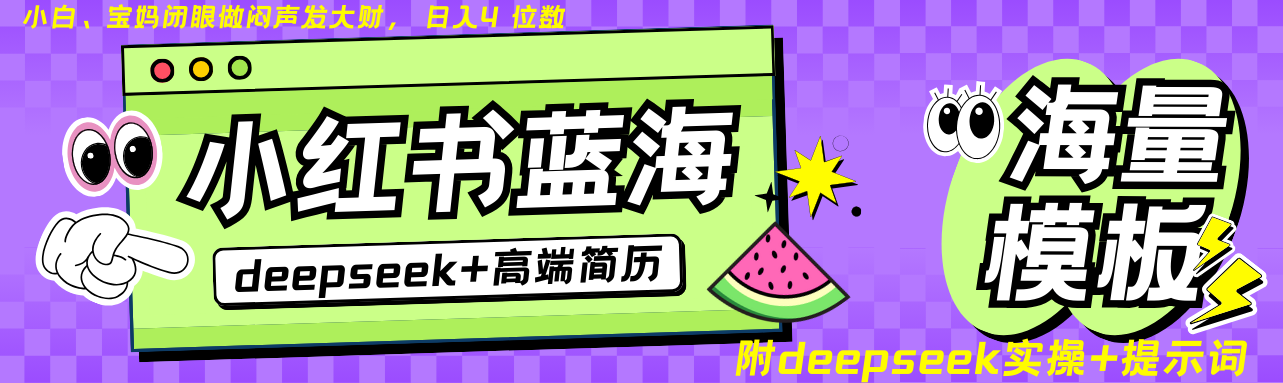 Deepseek+小红书简历蓝海赛道 日入无上限  24小时自动发货 零成本 不限时间地点-轻金阁