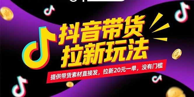 （15207期）抖音带货拉新玩法，提供带货素材直接发，拉新20元一单，没有门槛-轻金阁