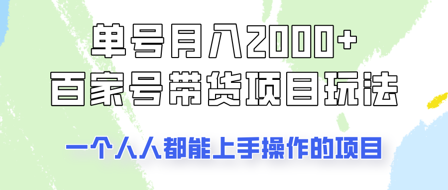 单号单月2000+的百家号带货玩法，一个人人能做的项目！-轻金阁