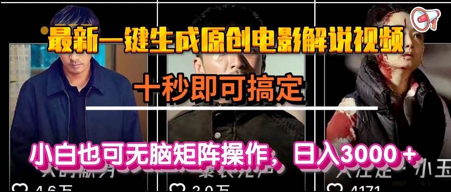 （15196期）一键生成原创电影解说视频，十秒即可搞定， 小白无脑矩阵操作，日入3000＋-轻金阁
