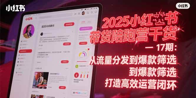 （15193期）2025小红书带货陪跑营干货-17期：从流量分发到爆款筛选 打造高效运营闭环-轻金阁