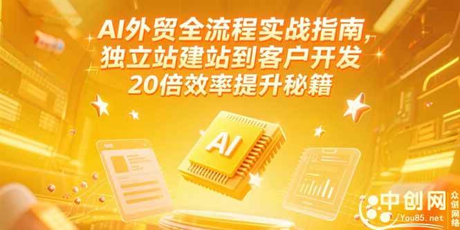 （15182期）AI外贸全流程实战指南，独立站建站到客户开发，20倍效率提升秘籍(更新6月)-轻金阁