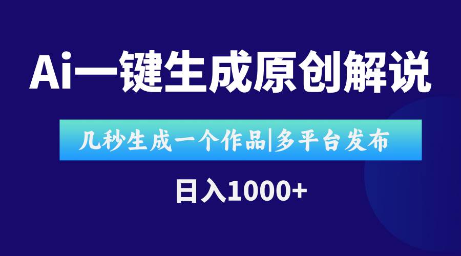 （15180期）AI一键生成原创影视解说视频，仅用十秒即可完成完整视频，多平台发布，…-轻金阁