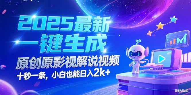 （15178期）2025最新一键生成原创影视解说视频 十秒一条，小白也能日入2k+-轻金阁