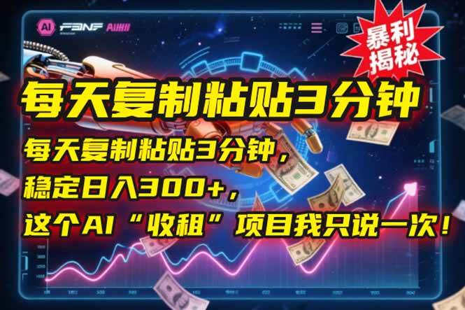 （15179期）每天复制粘贴3分钟，稳定日入300+，这个AI“收租”项目我只说一次！-轻金阁