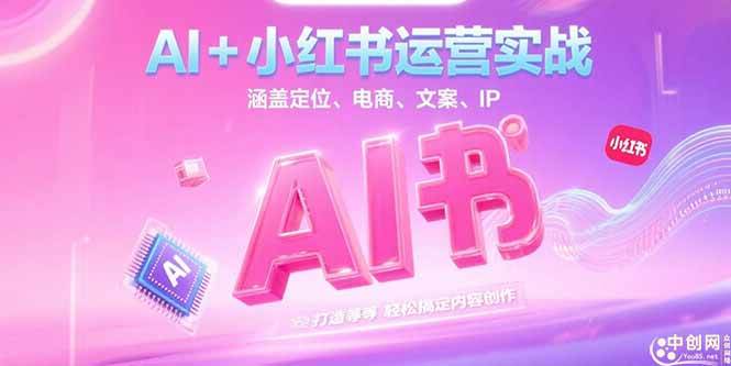 （15175期）AI+小红书运营实战，涵盖定位、电商、文案、IP 打造等，轻松搞定内容创作-轻金阁