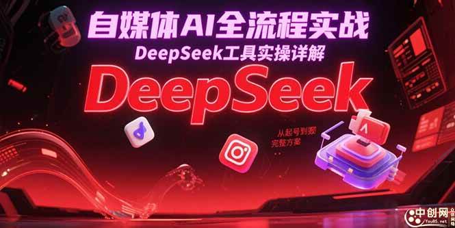（15177期）自媒体AI全流程实战，DeepSeek工具实操详解，从起号到变现完整方案-轻金阁