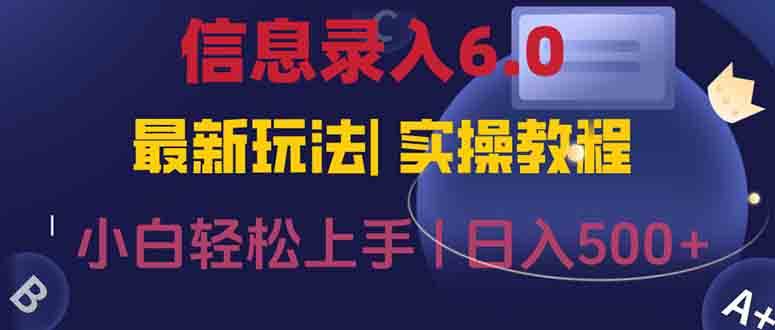 （15168期）信息录入6.0，几秒钟一单，一部手机即可，无需经验照抄答案，随时随.地…-轻金阁