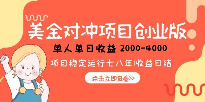 （15166期）美金对冲创业项目，日收益1000-4000，小众暴力项目-轻金阁
