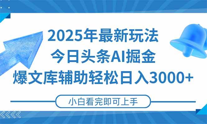 （15166期）2025年今日头条最新玩法，一键生成爆款，轻松实现矩阵日入3000+-轻金阁