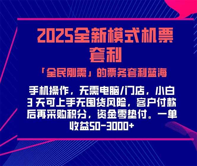 （15165期）2025机票高铁火车票 「全民刚需」的票务套利蓝海！一单赚 300-1000+，…-轻金阁