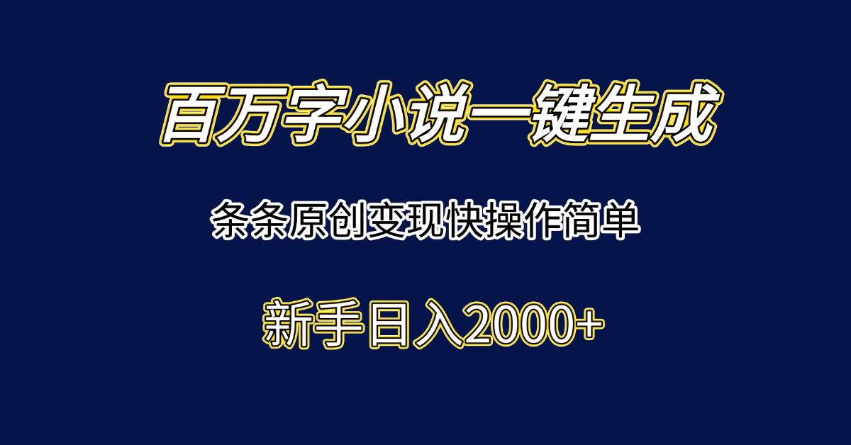 （15164期）百万字小说一键生成，条条原创变现快操作简单新手日入2000+-轻金阁