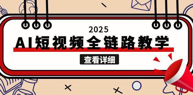 （15162期）2025AI短视频全链路教学，文案图片视频生成，解决自媒体创作痛点-轻金阁