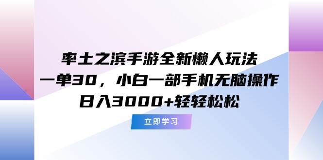 （15146期）率土之滨手游全新懒人玩法，一单30，小白一部手机无脑操作，日入3000+…-轻金阁