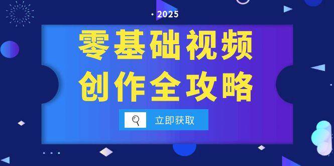 （15140期）零基础视频创作全攻略，手机相机拍摄技巧精讲，分镜运镜与灯光构图详解-轻金阁
