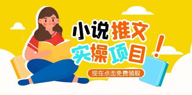 （15141期）小说推文账号从0到1指南，起号逻辑与定位策略，UC平台爆款选文方法论-轻金阁