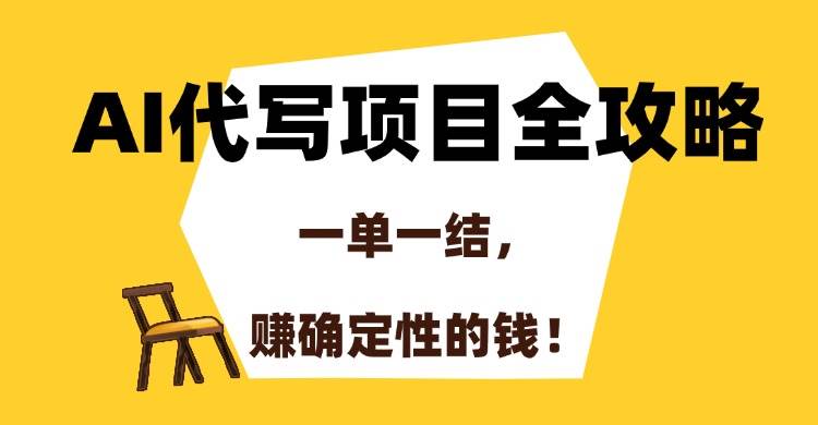 （15133期）AI代写项目全攻略，一单一结，赚确定性的钱！-轻金阁