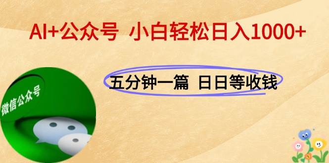 （15132期）AI+公众号，每天十分钟，轻松日入1000+-轻金阁