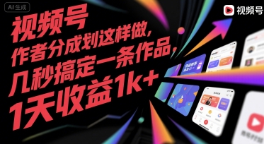 视频号创作者分成计划这样做，几秒搞定一条作品，1天收益1k+【揭秘】-轻金阁