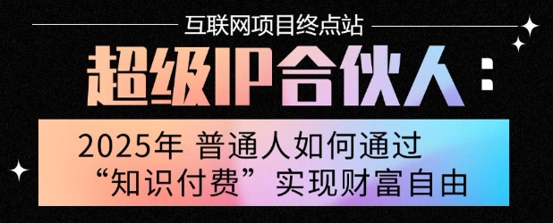 2025年普通人唯一能翻身的项目”：不做韭菜，做镰刀！零基础也能月挣10个w【揭秘】-轻金阁
