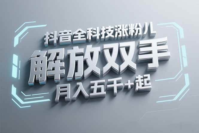 （15130期）抖音万粉全科技涨粉，解放双手，无脑操作，月入五千＋！-轻金阁