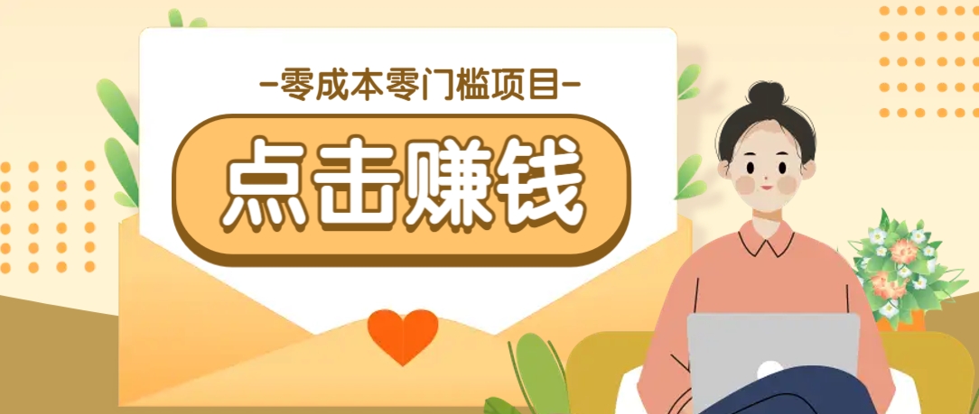 零成本零门槛B站赚钱玩法，转发视频有点击就有收益，被动月收入千元-轻金阁