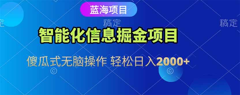 （15119期）智能化信息蓝海掘金项目 傻瓜式无脑操作 轻松日入2000+-轻金阁