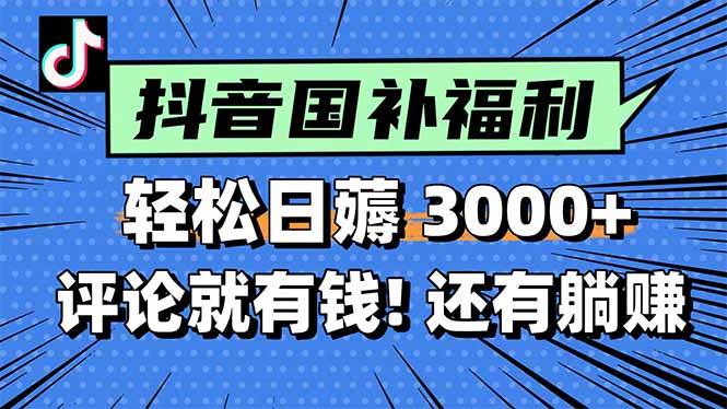 （15118期）一天轻松3000+，薅抖音国补福利！评论就有钱，还有额外躺赚！-轻金阁