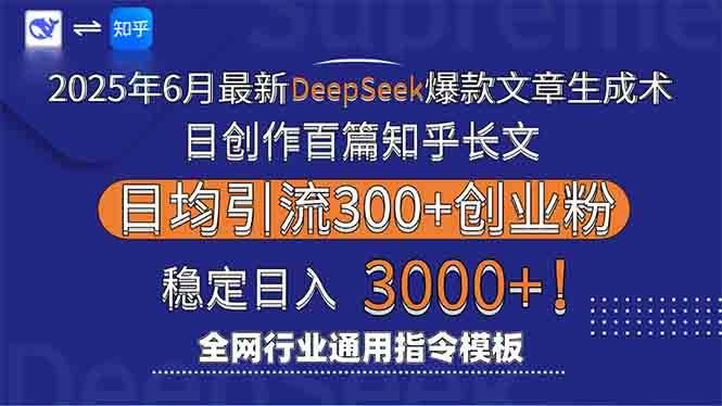 （15117期）2025年6月最新Deepseek爆款文章生成术：日创作百篇知乎长文，日均引流3000-轻金阁