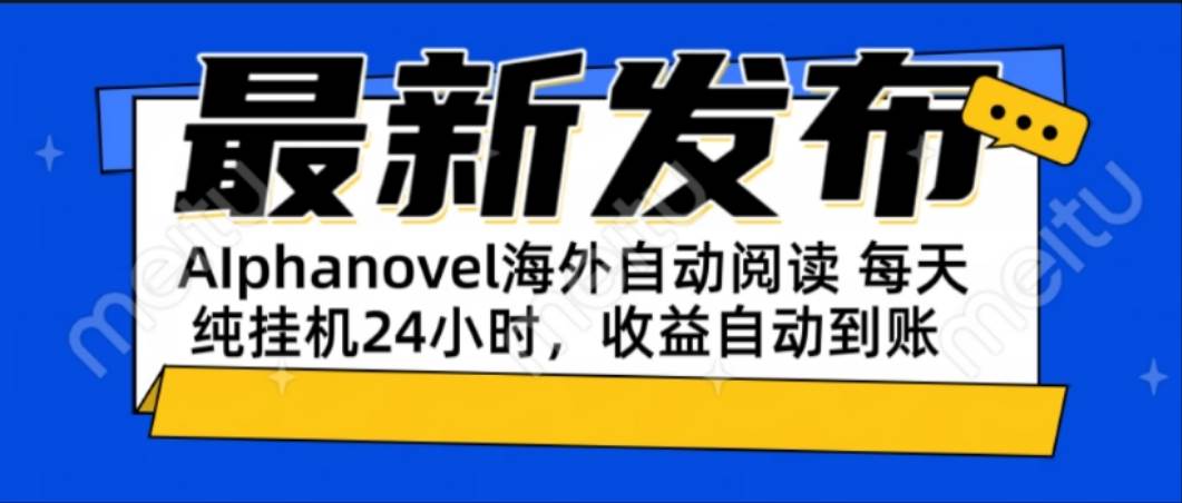 （15116期）AIphanovel自动阅读：24小时躺赚美金攻略，不需要人工干预，单电脑每天…-轻金阁