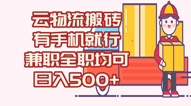（15115期）数字化线上物流，不需要有车，不需要司机，每天500+，兼职全职都可以-轻金阁
