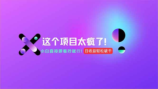 （15114期）用AI工具无脑生成，小白零成本操作，轻松日入1000+，现在入局正当时！-轻金阁