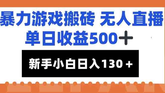 （15112期）暴力游戏搬砖无人直播，单日收益500+，新手小白也能日入100+-轻金阁