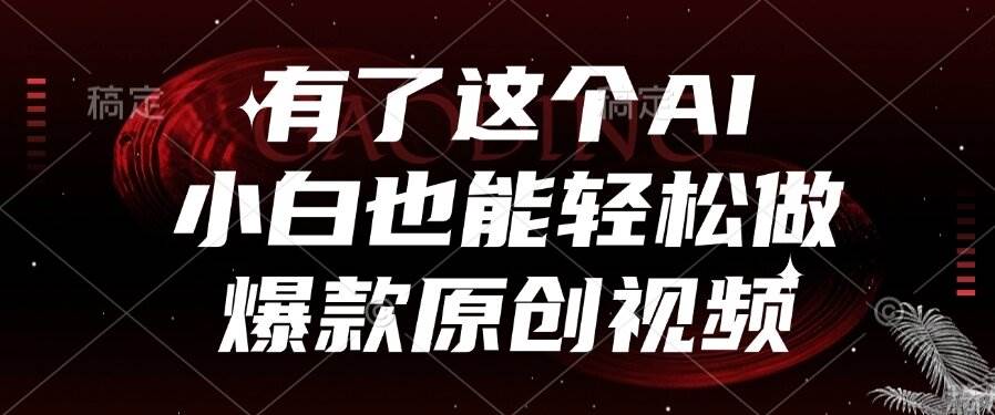 （15110期）有了这个AI，小白也能轻松做爆款原创视频-轻金阁