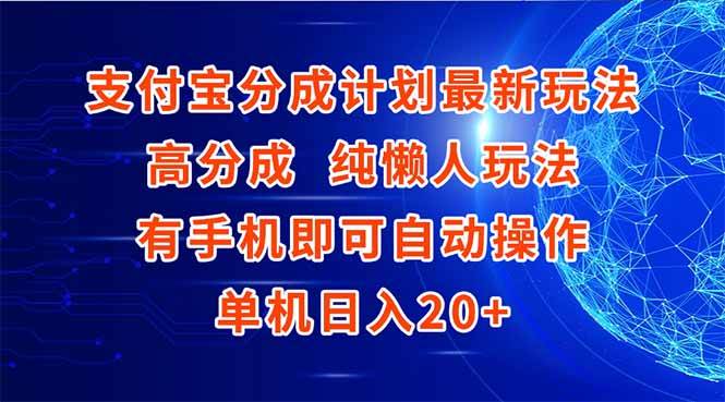 （15108期）支付宝分成计划最新玩法，高成分 纯懒人玩法，有手机即可操作 单机日入20+-轻金阁