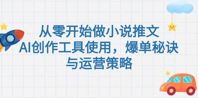 （15105期）从零开始做小说推文，AI创作工具使用，爆单秘诀与运营策略-轻金阁
