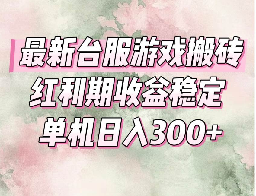 （15101期）最新台服游戏搬砖，红利期收益高稳定，操作简单，小白闭眼入。-轻金阁